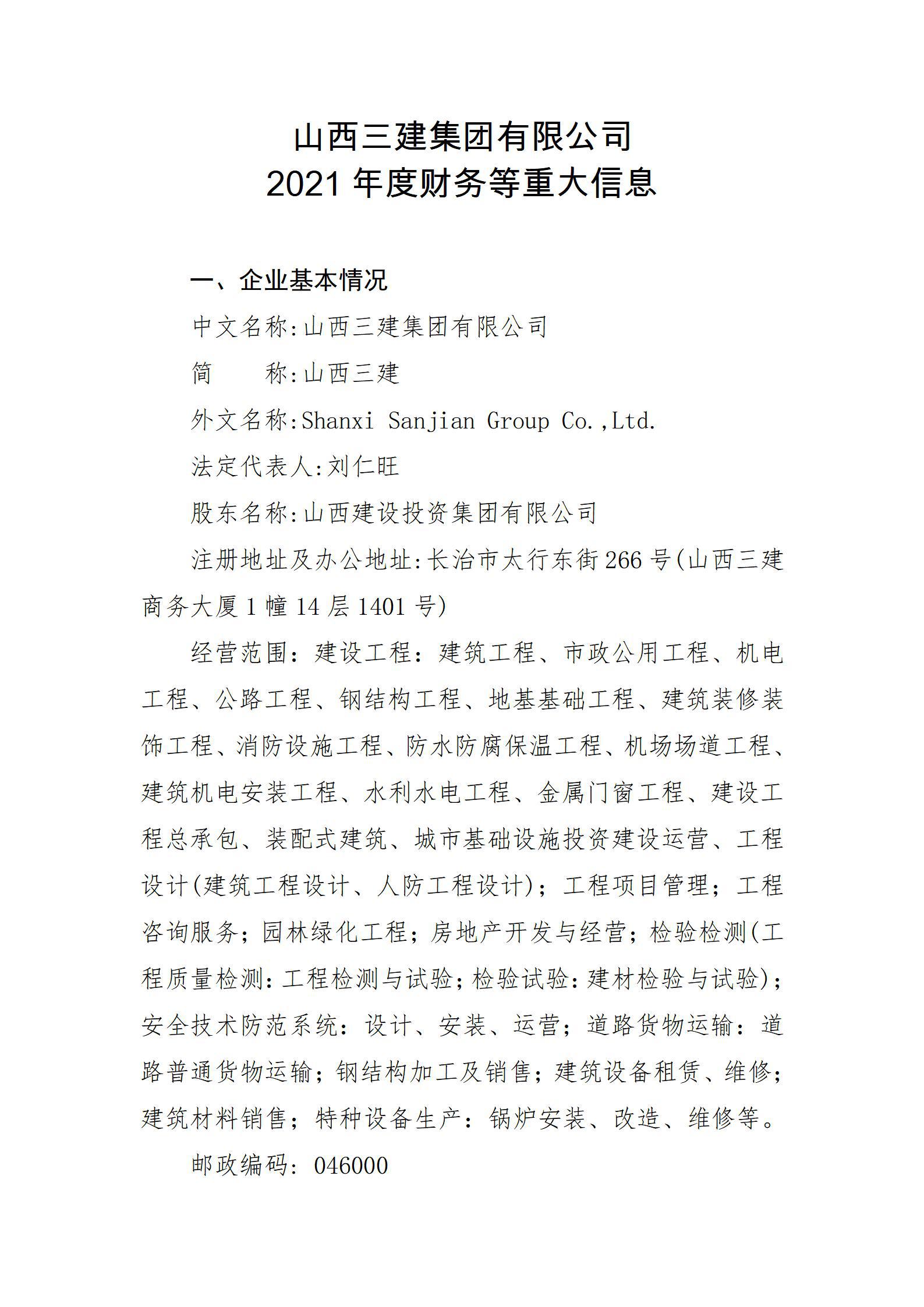 山西三建集團有限公司2021年度財務等重大信息