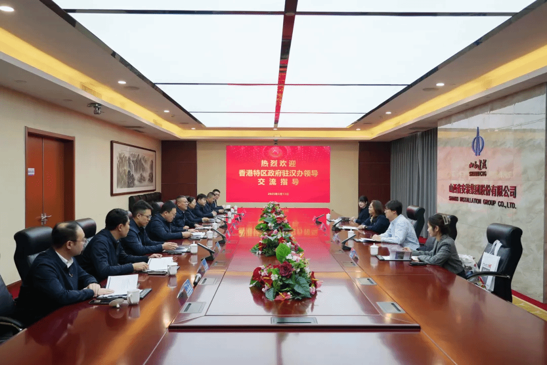 山西建投安裝集團(tuán)與香港特別行政區(qū)政府駐武漢經(jīng)濟(jì)貿(mào)易辦事處舉行工作會(huì)談
