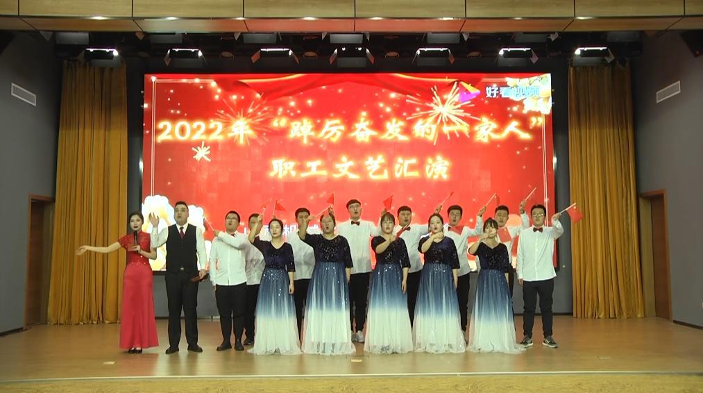 山西建投機械化集團、省勘察院“踔厲奮發(fā)的一家人”職工文藝匯演圓滿落幕