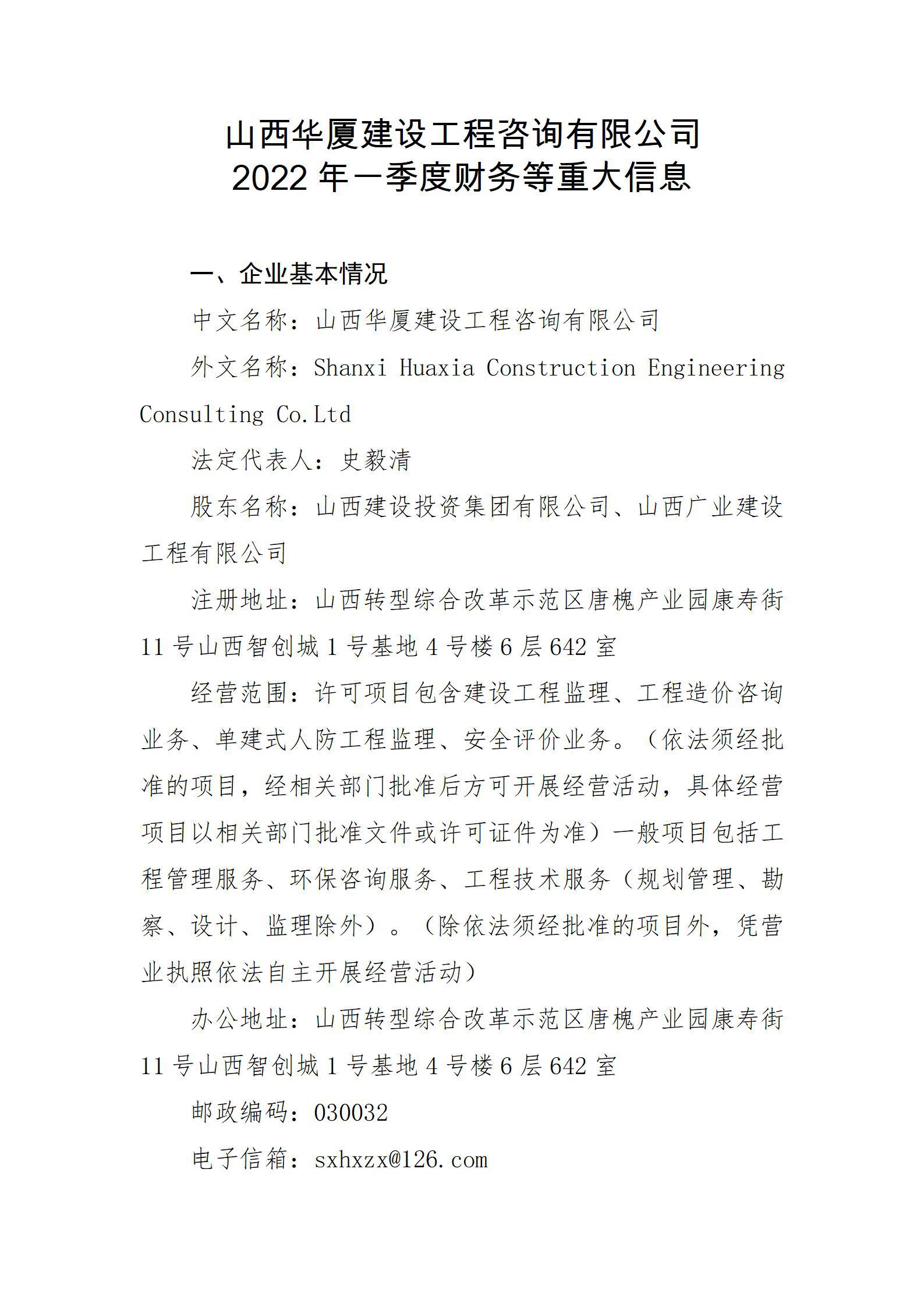 山西華廈建設(shè)工程咨詢有限公司2022年一季度財(cái)務(wù)等重大信息