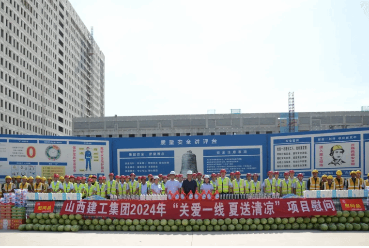 山西建投建工集團(tuán)集中開展“關(guān)愛一線 夏送清涼”慰問(wèn)活動(dòng)