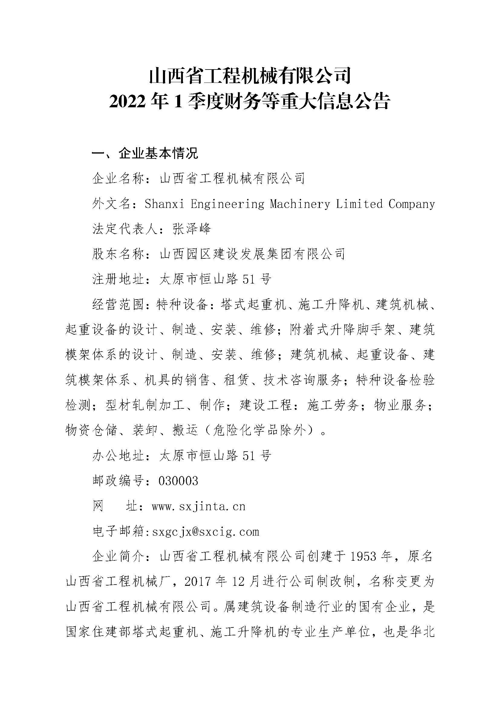 山西省工程機械有限公司2022年1季度財務等重大信息公告