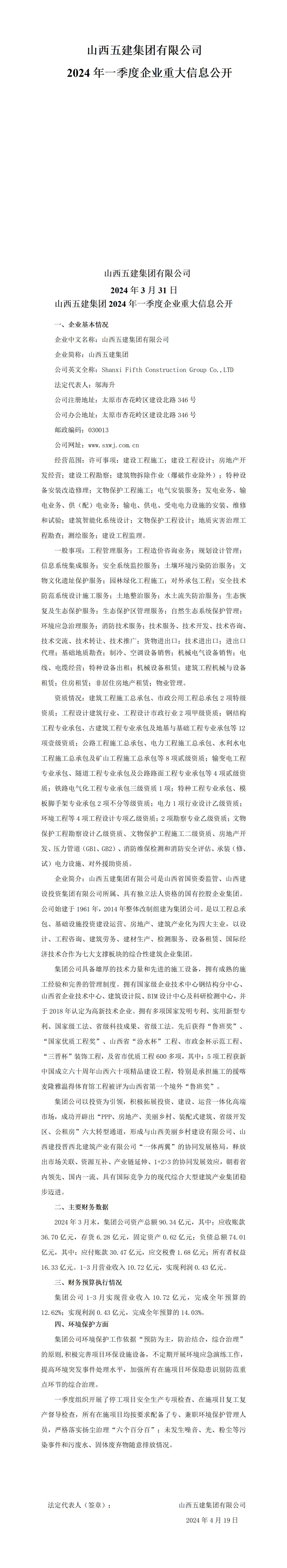 山西五建集團有限公司2024年一季度企業(yè)重大信息公開