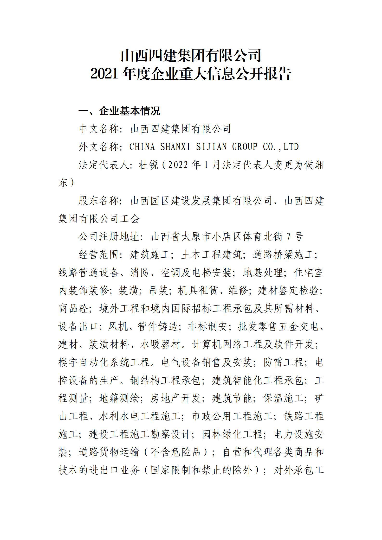 山西四建集團有限公司2021年度企業(yè)重大信息公開報告