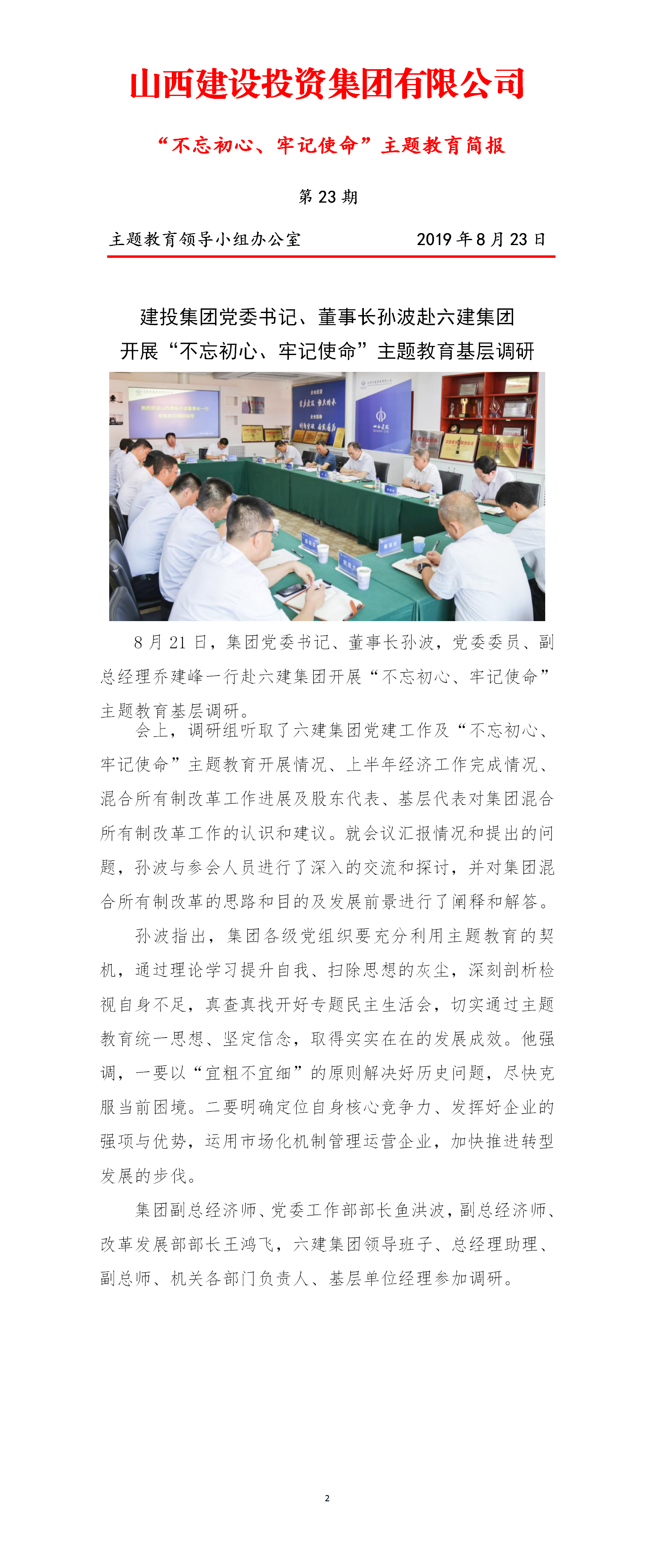 【簡(jiǎn)報(bào)】主題教育簡(jiǎn)報(bào)第二十三期（8.23）