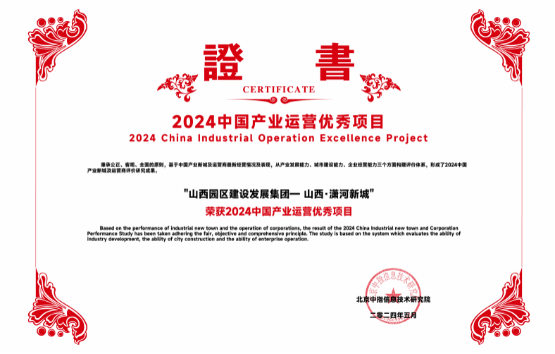 山西·瀟河新城榮獲“2024中國產(chǎn)業(yè)運(yùn)營優(yōu)秀項(xiàng)目”殊榮