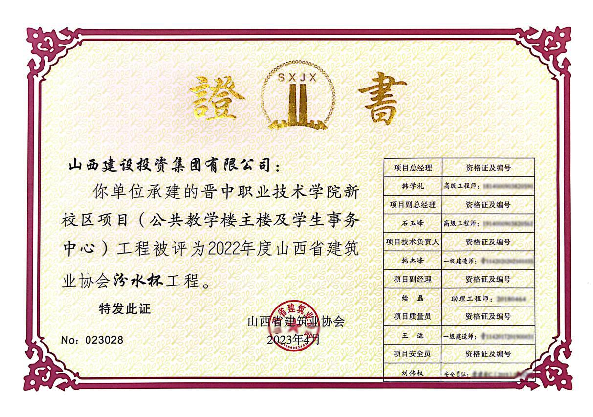 山西建投總承包公司兩項(xiàng)工程獲評(píng)“汾水杯”