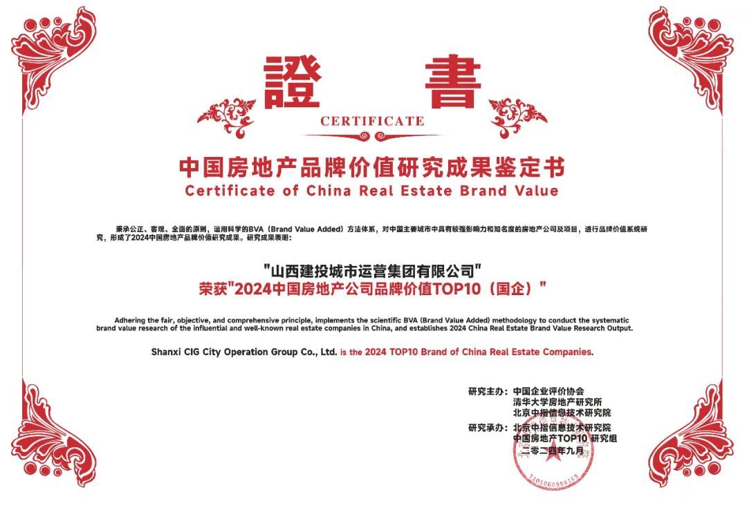 山西建投集團(tuán)地產(chǎn)品牌榮獲“中國房地產(chǎn)公司品牌價(jià)值TOP10”等多項(xiàng)榮譽(yù)