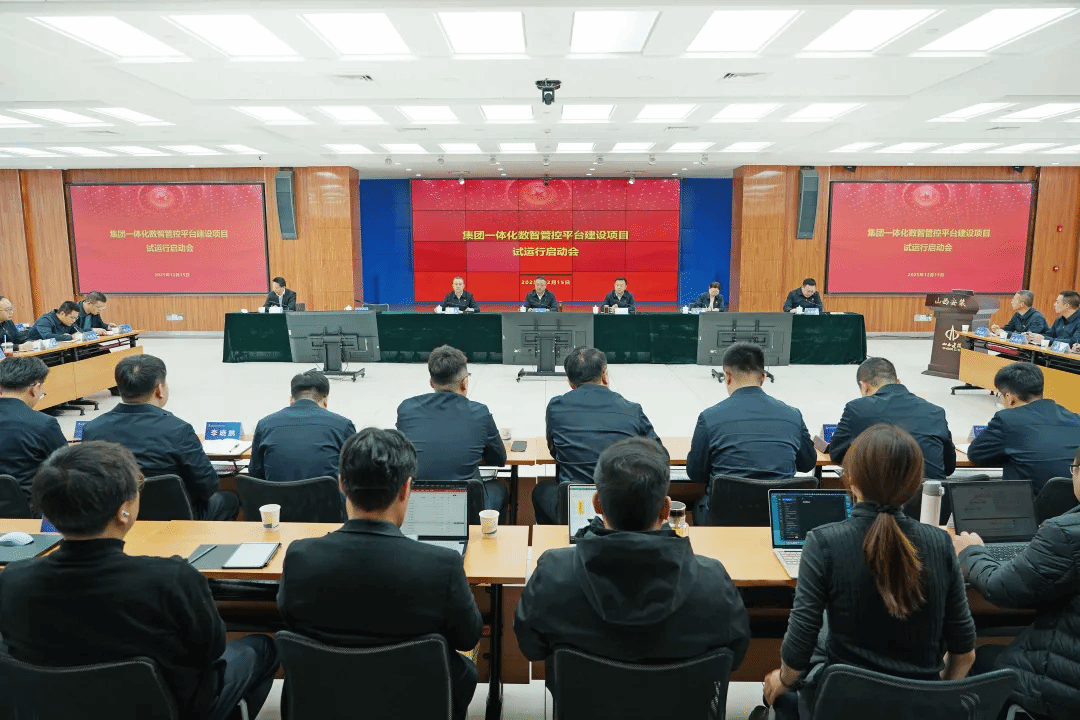 山西建投安裝集團召開一體化數(shù)智管控平臺建設(shè)項目試運行啟動會