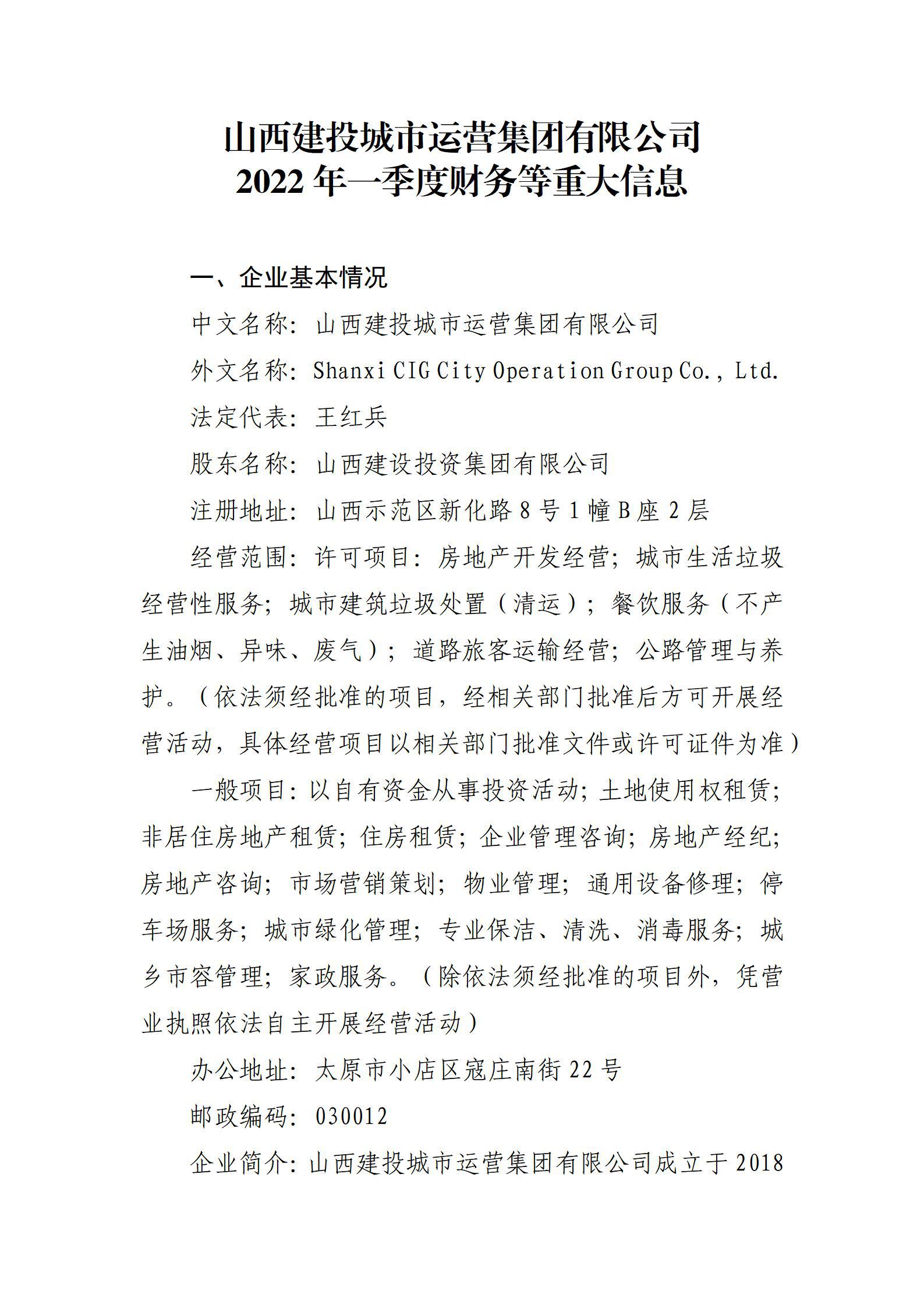 山西建投城市運(yùn)營集團(tuán)有限公司2022年一季度財(cái)務(wù)等重大信息