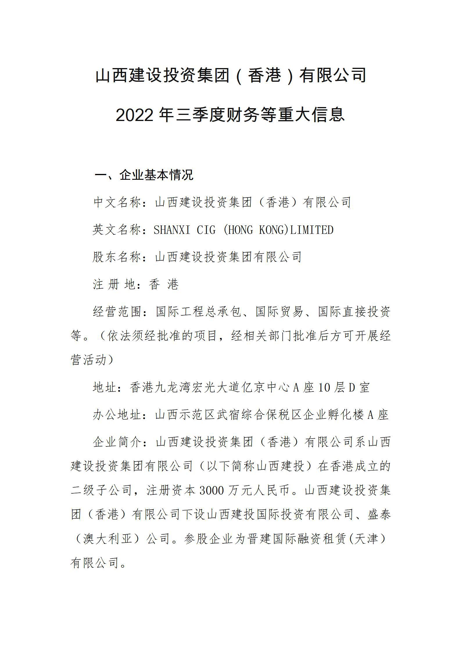 山西建設(shè)投資集團(tuán)（香港）有限公司2022年三季度財(cái)務(wù)等重大信息
