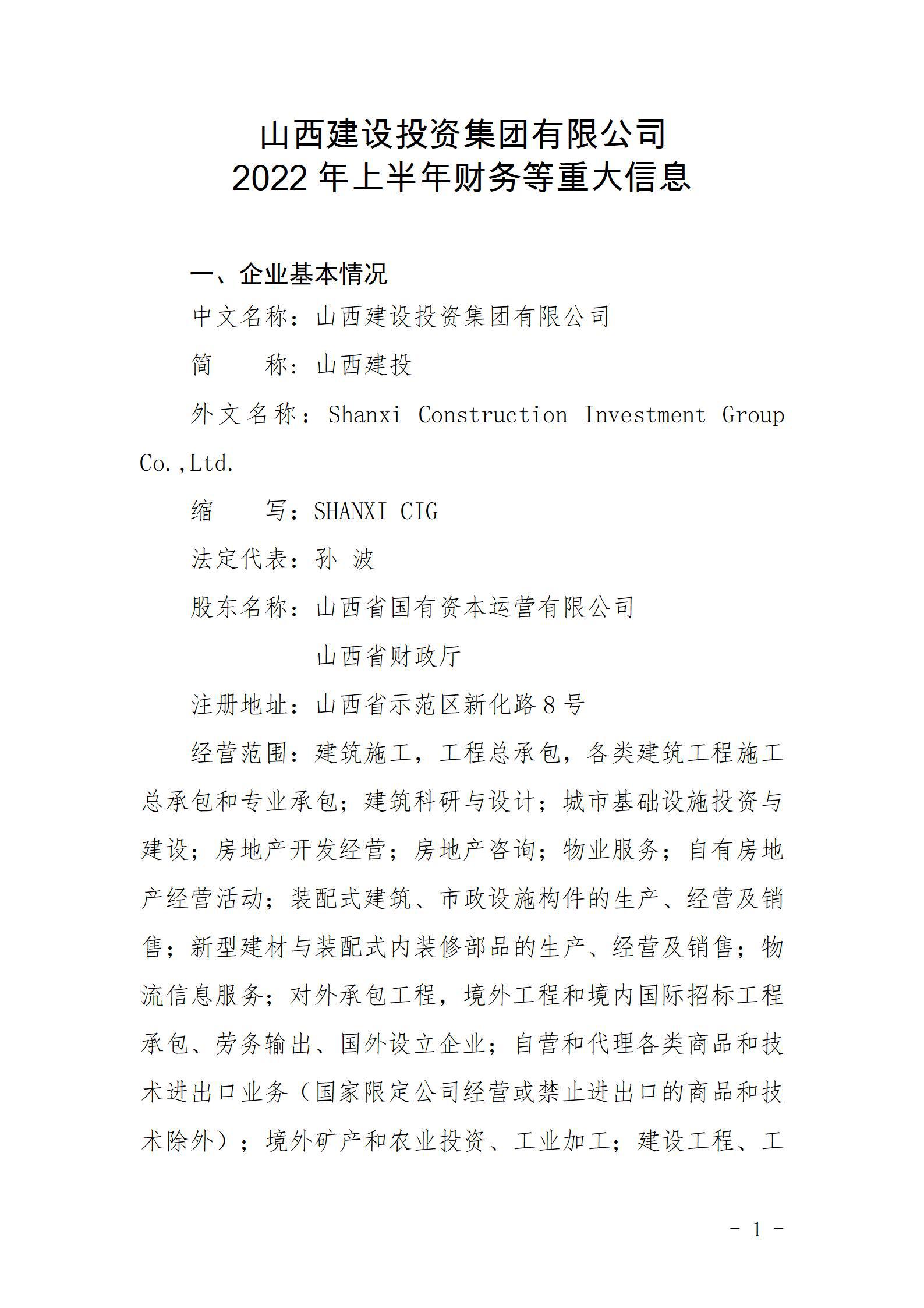 山西建設(shè)投資集團(tuán)有限公司2022年上半年財務(wù)等重大信息