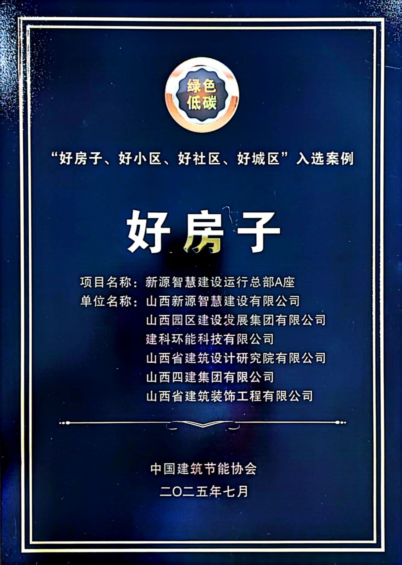 山西建投園區(qū)建發(fā)集團(tuán)新源智慧建設(shè)運(yùn)行總部A座入選行業(yè)“好房子、好小區(qū)、好社區(qū)、好城區(qū)”案例集