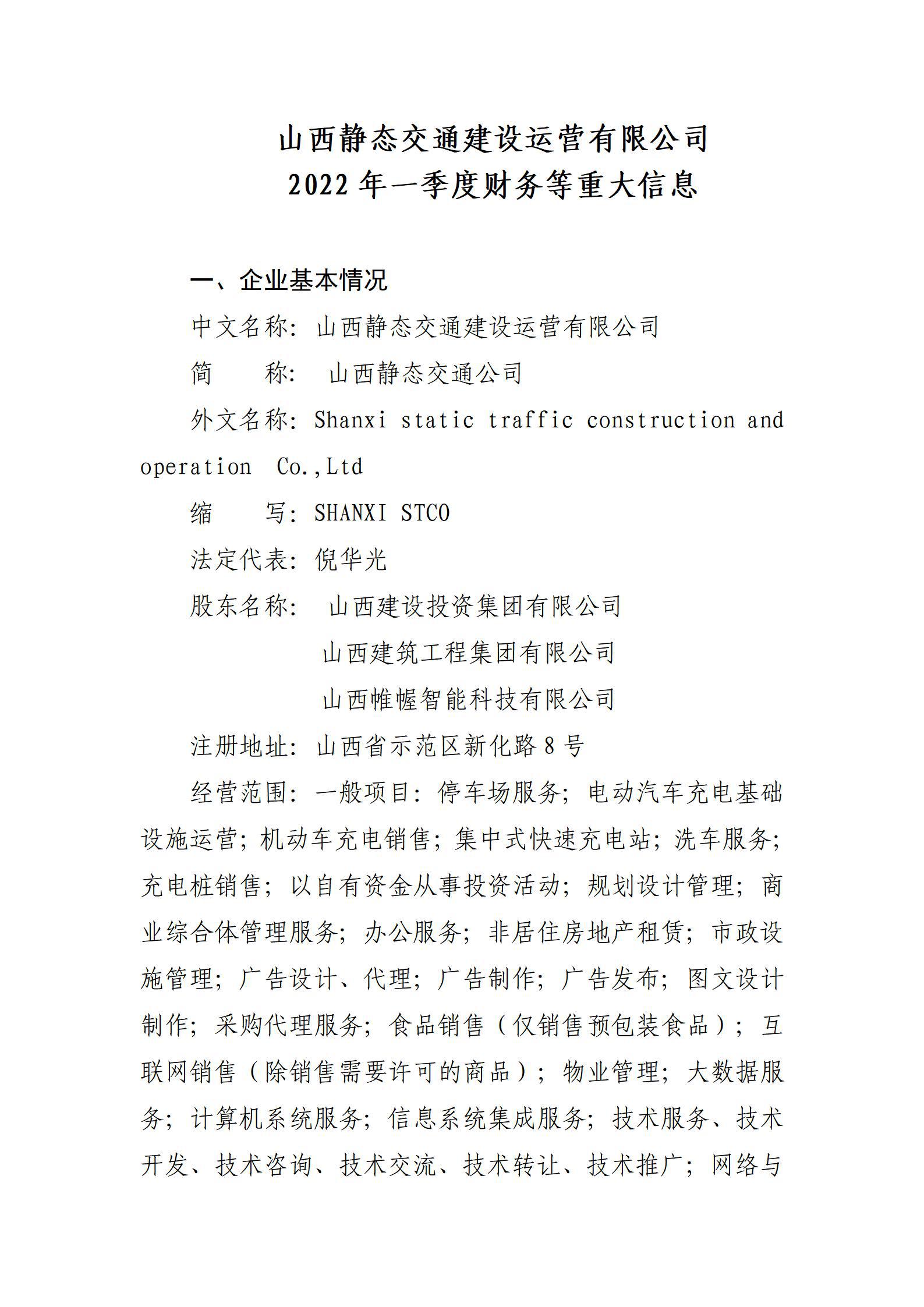 山西靜態(tài)交通建設(shè)運(yùn)營(yíng)有限公司2022年一季度財(cái)務(wù)等重大信息