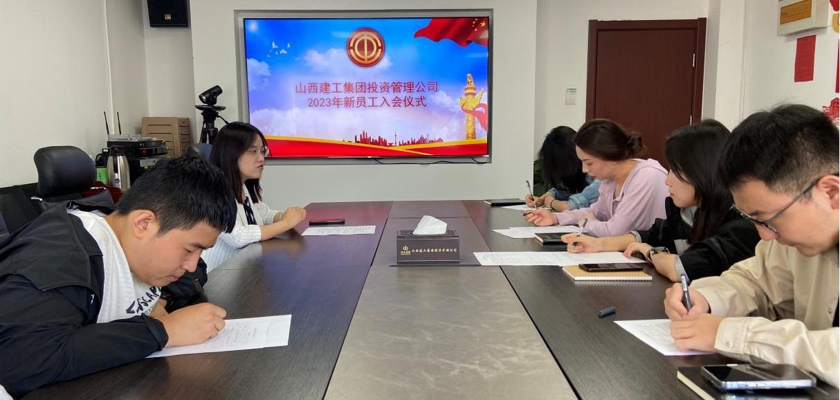 山西建投建工集團(tuán)所屬各單位工會舉辦2023年新員工入會儀式