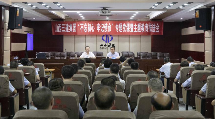 【基層動(dòng)態(tài)】山西建投三建集團(tuán)舉辦“不忘初心、牢記使命”專題黨課暨主題教育推進(jìn)會(huì)