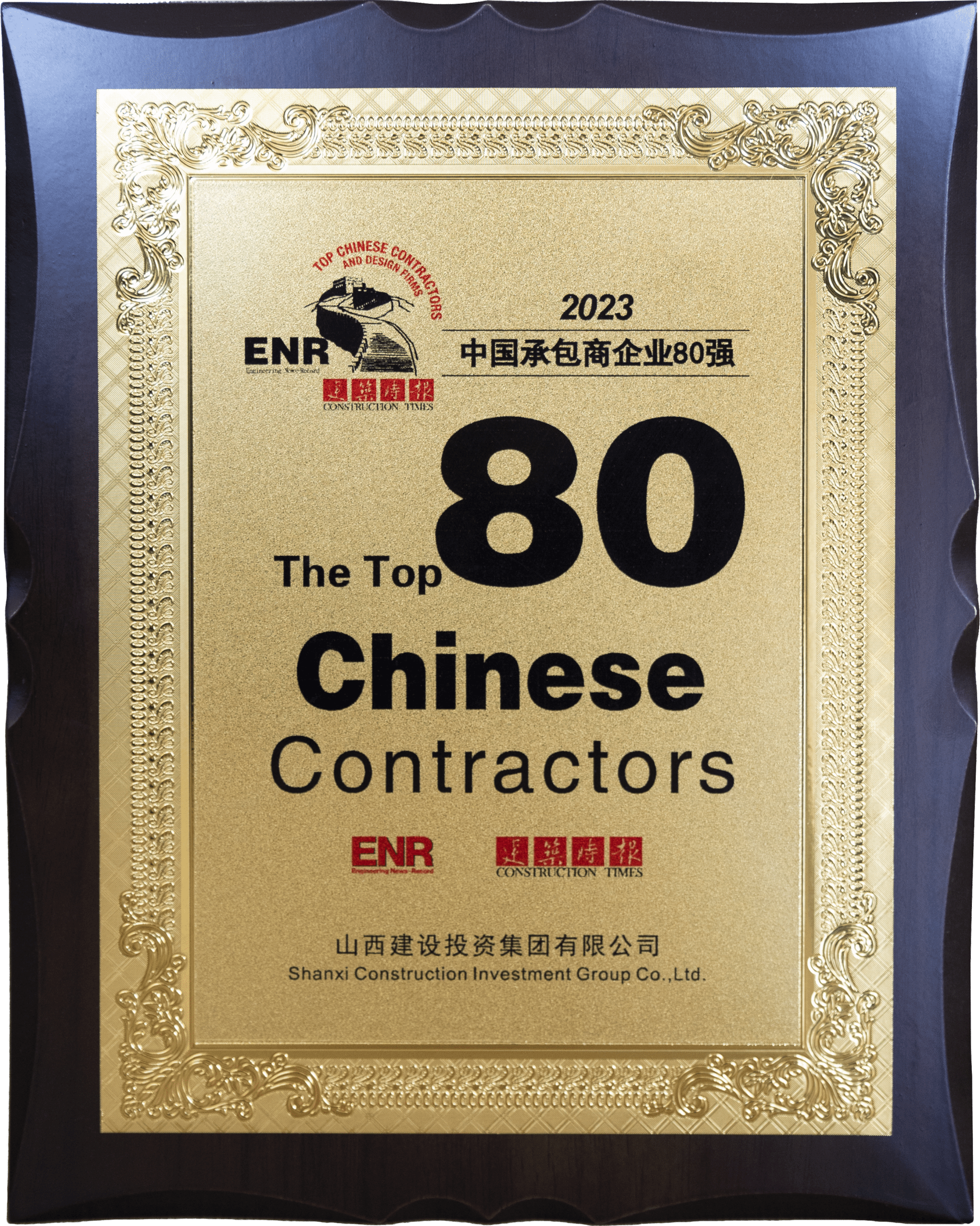 2023年中國(guó)承包商80強(qiáng)