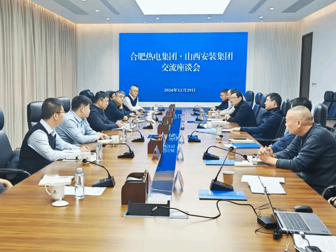山西建投安裝集團與合肥熱電集團舉行工作會談