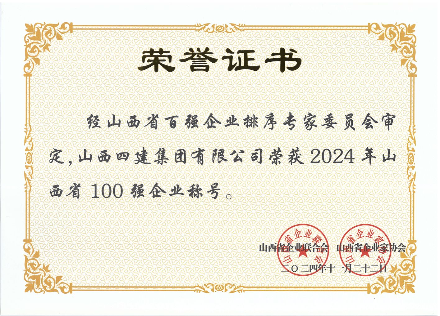 山西建投四建集團(tuán)榮獲“2024年山西省100強(qiáng)企業(yè)”稱號