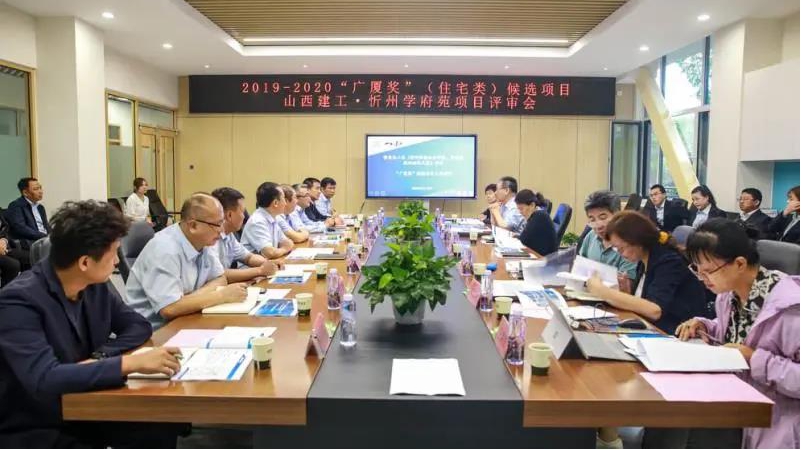 山西建投建工集團(tuán)開(kāi)發(fā)的忻州學(xué)府苑小區(qū)項(xiàng)目接受“廣廈獎(jiǎng)”候選項(xiàng)目評(píng)審