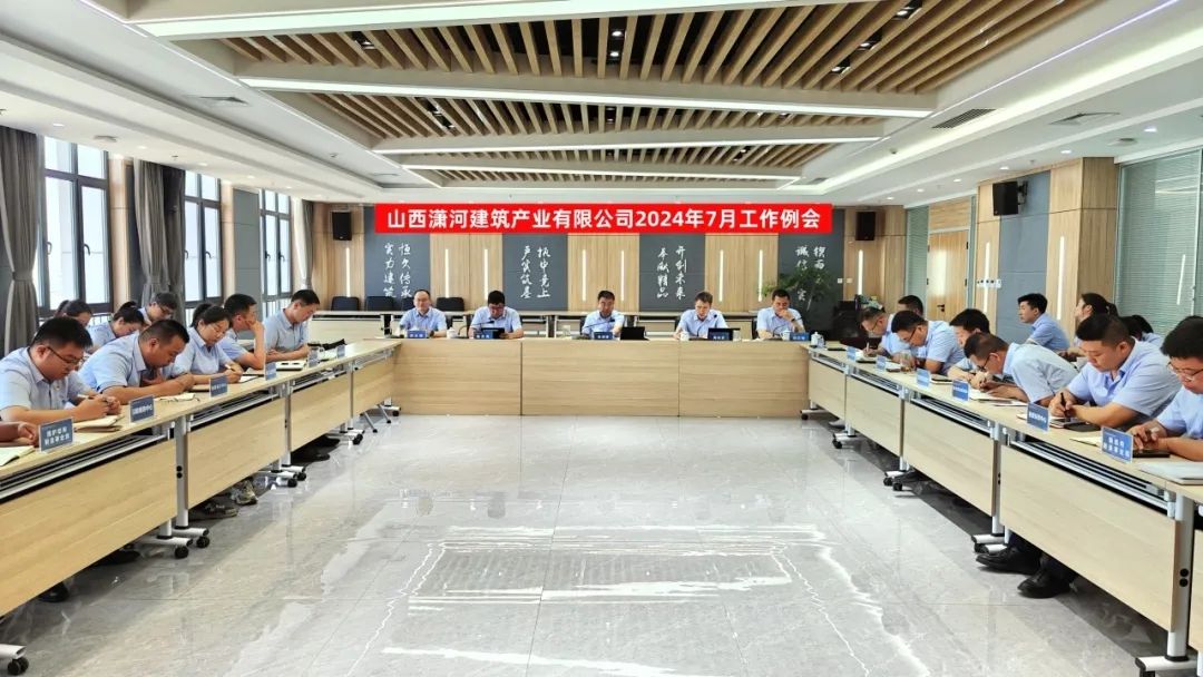 山西建投瀟河公司召開2024年7月工作例會
