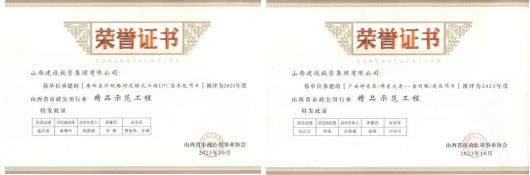 山西建投總承包公司喜獲兩項(xiàng)“精品示范工程”榮譽(yù)稱號(hào)