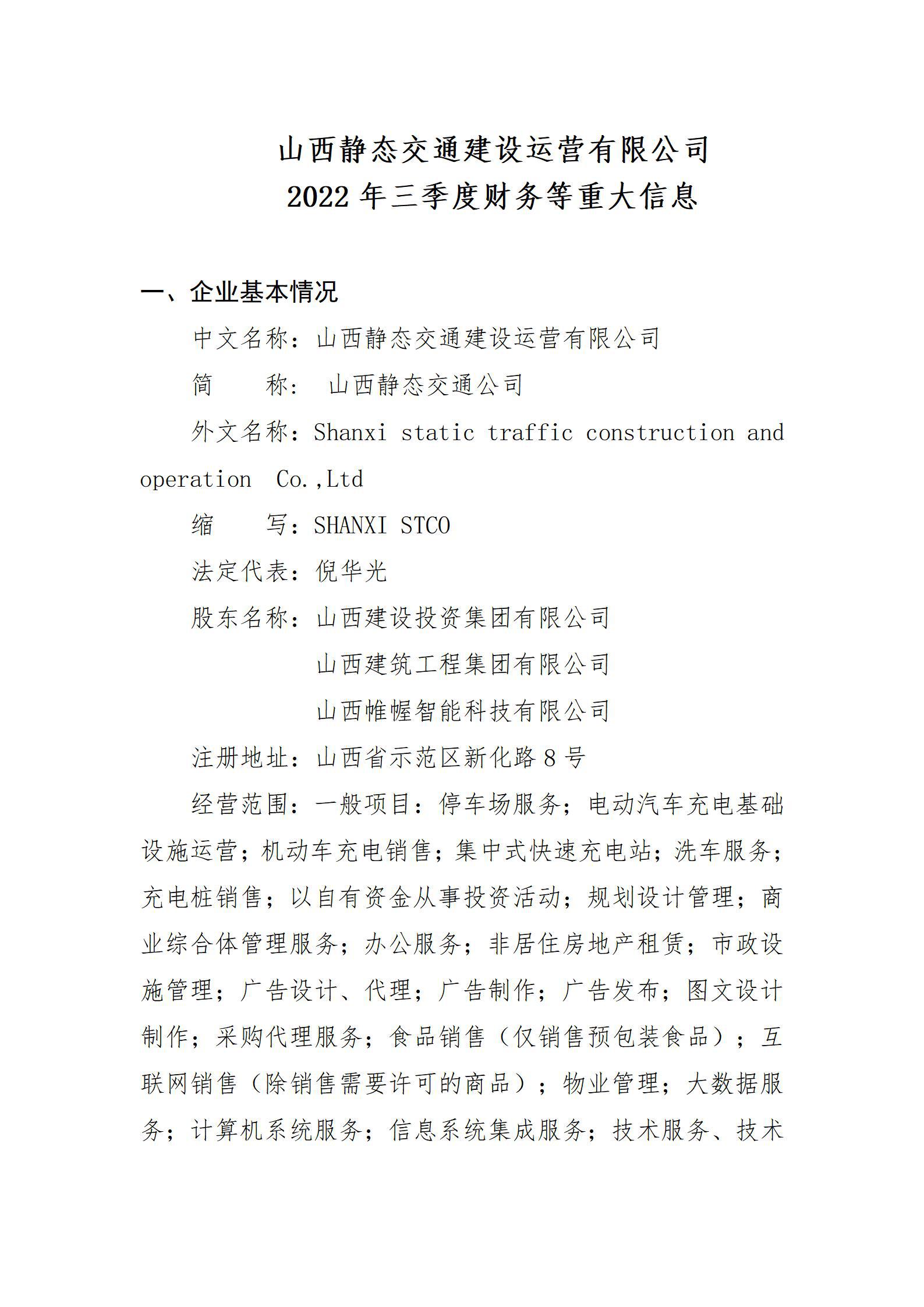 山西靜態(tài)交通建設(shè)運(yùn)營有限公司2022年三季度財務(wù)等重大信息