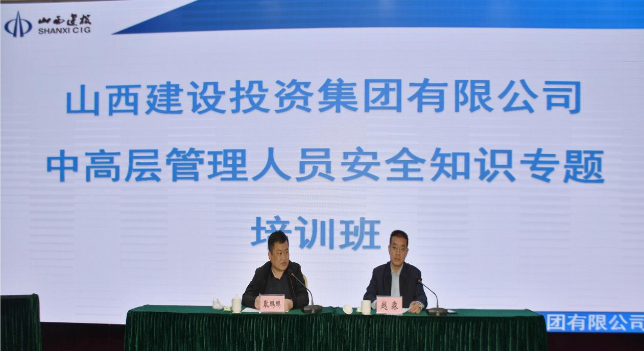山西建投舉辦中高層管理人員安全知識培訓班