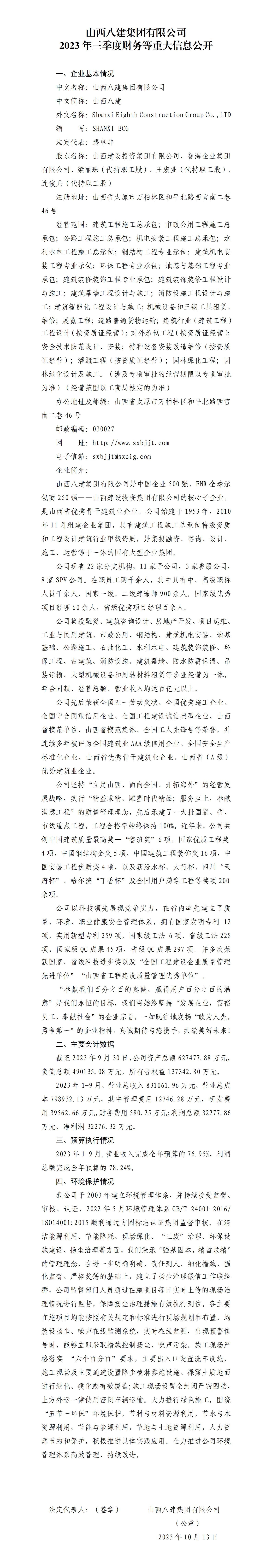 山西八建集團有限公司2023年三季度財務(wù)等重大信息公開