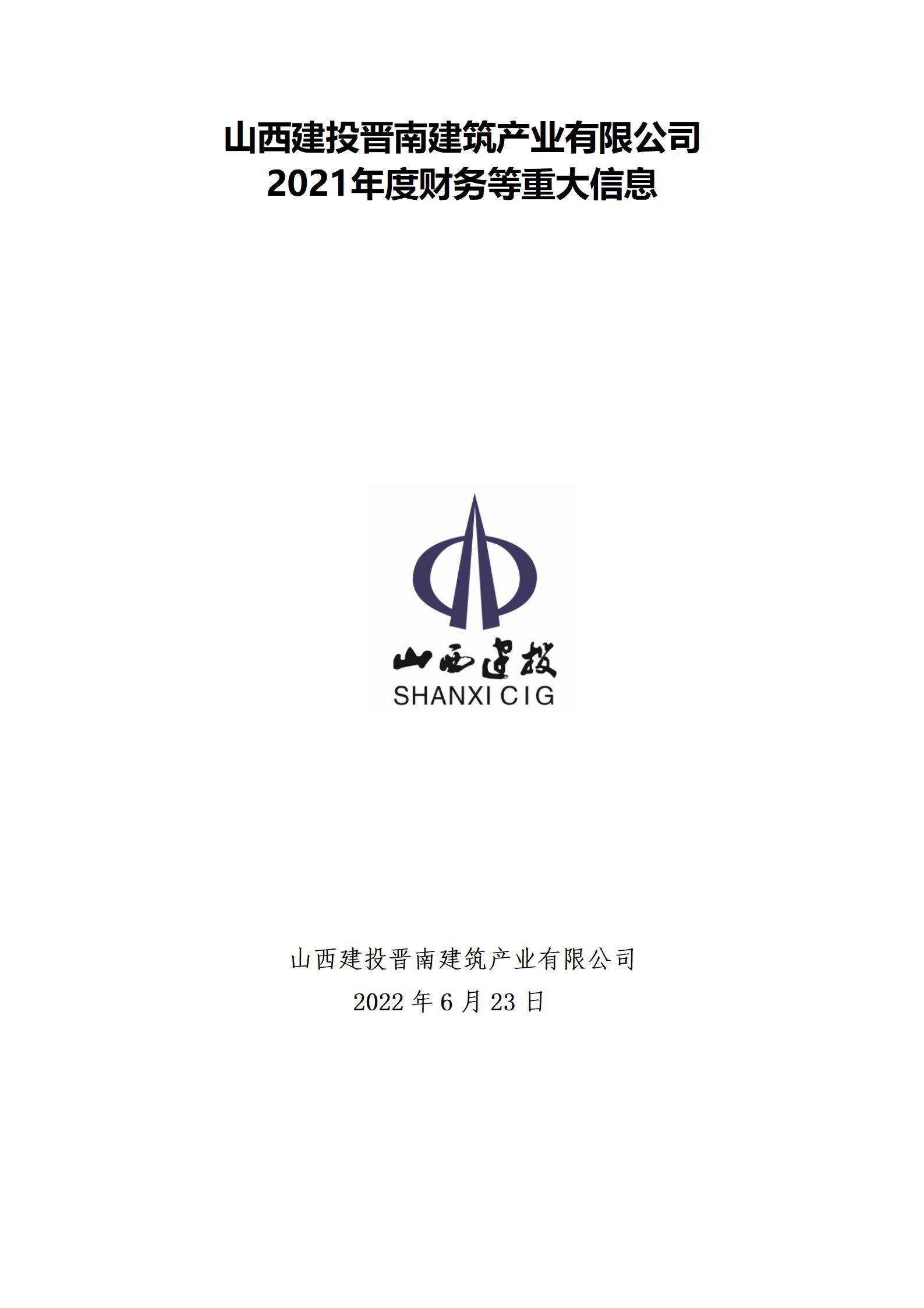 山西建投晉南建筑產(chǎn)業(yè)有限公司2021年度財(cái)務(wù)等重大信息