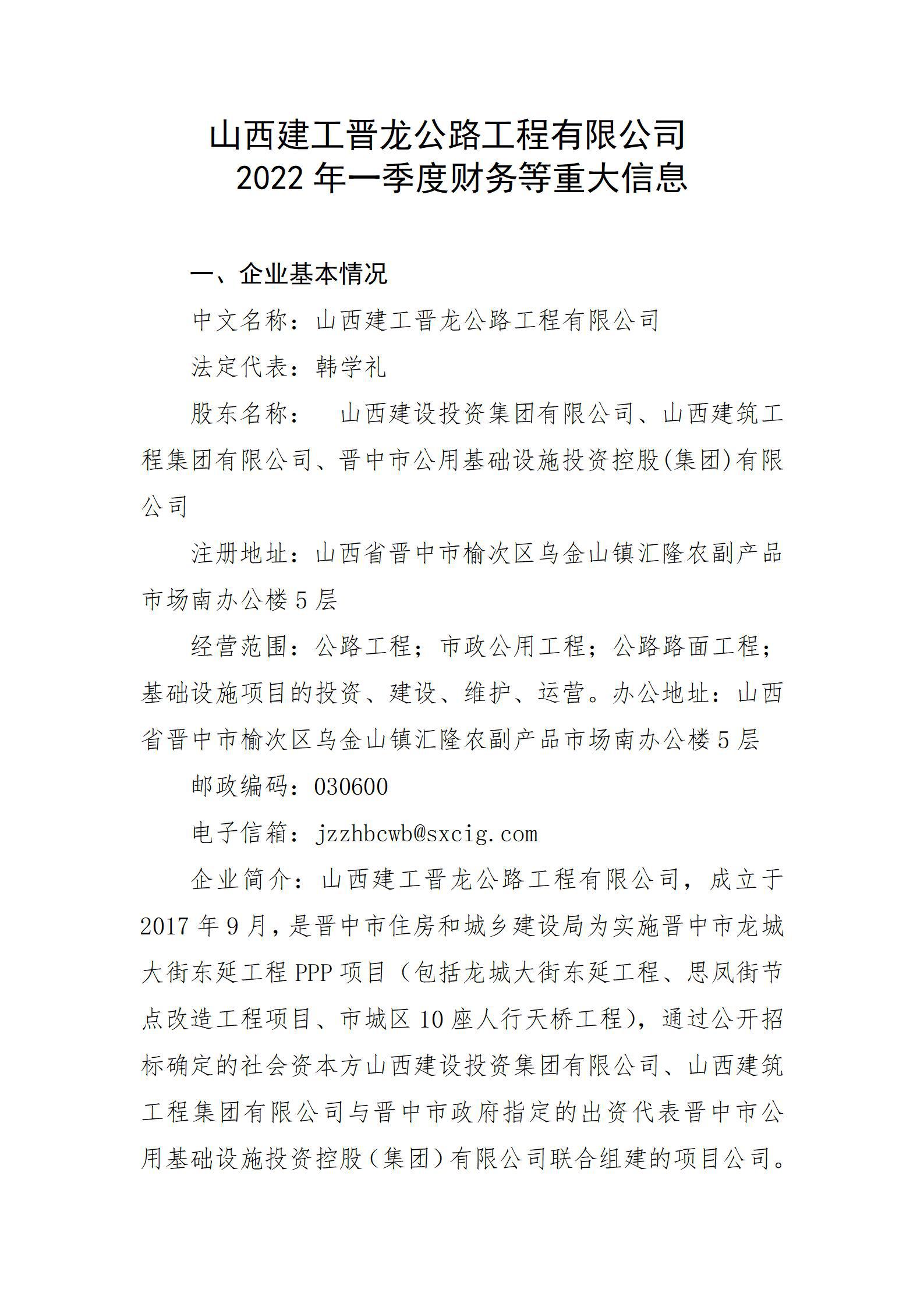 山西建工晉龍公路工程有限公司2022年一季度財(cái)務(wù)等重大信息