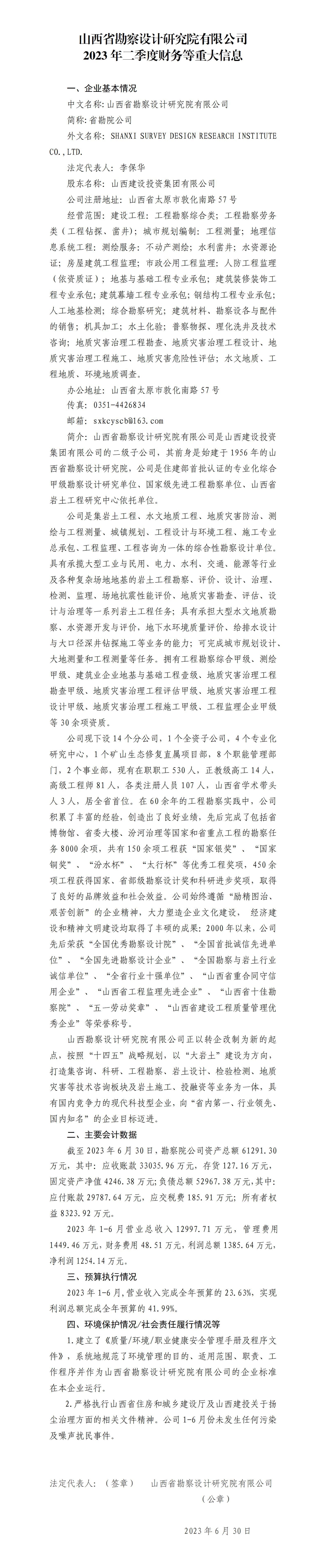 山西省勘察設計研究院有限公司2023年二季度財務等重大信息