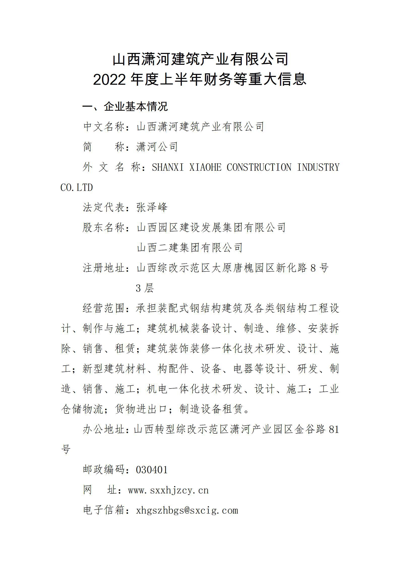 山西瀟河建筑產(chǎn)業(yè)有限公司2022年度上半年財(cái)務(wù)等重大信息
