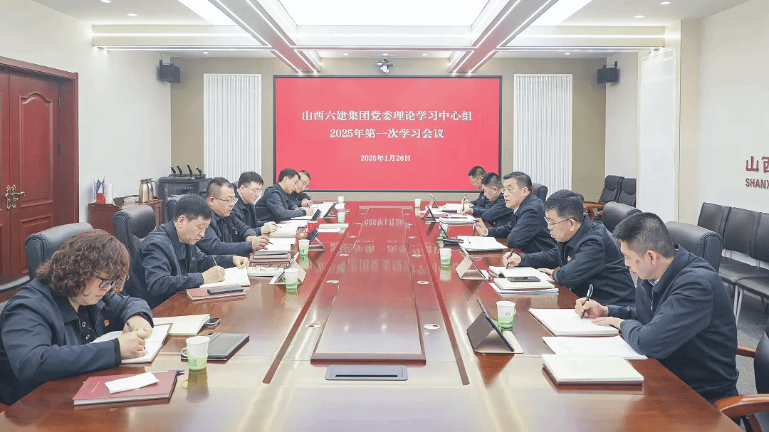 山西建投六建集團召開黨委理論學習中心組學習會