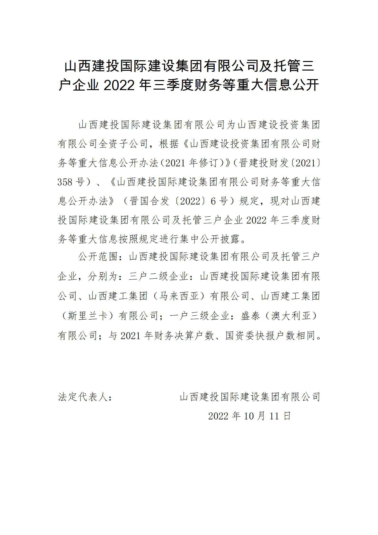 山西建投國(guó)際建設(shè)集團(tuán)有限公司及托管三戶企業(yè)2022年三季度財(cái)務(wù)等重大信息公開(kāi)