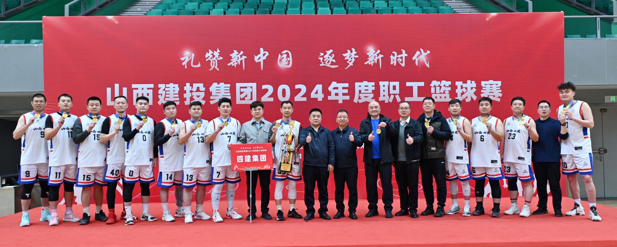 山西建投四建集團勇奪山西建投集團2024年職工籃球賽冠軍