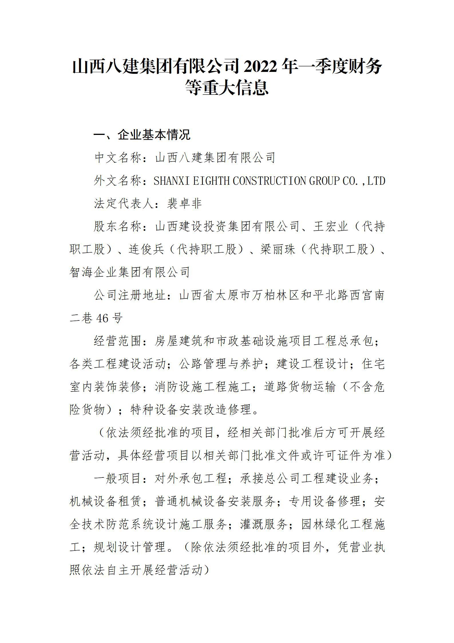 山西八建集團(tuán)有限公司2022年一季度財(cái)務(wù)等重大信息