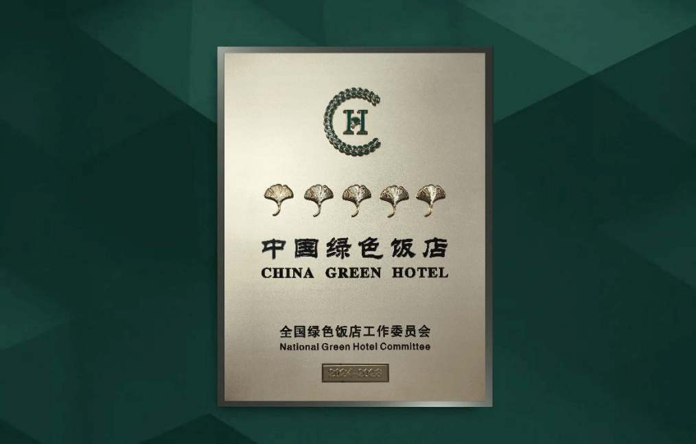 山西·瀟河新城萬達(dá)錦華酒店獲評“五葉級中國綠色飯店”