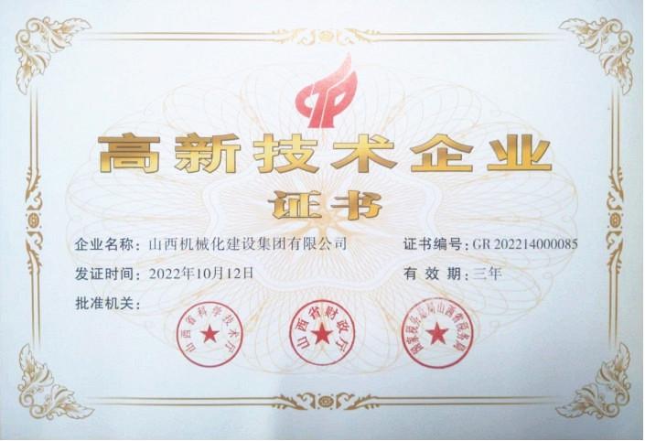 山西建投機(jī)械化集團(tuán)再次獲“國家高新技術(shù)企業(yè)”認(rèn)定