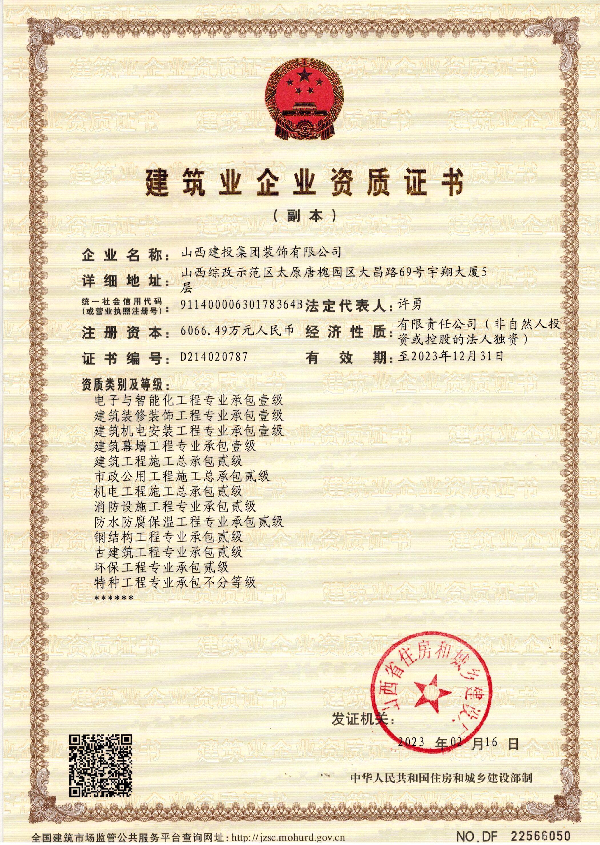 山西建投裝飾公司取得建筑工程施工總承包二級資質(zhì)