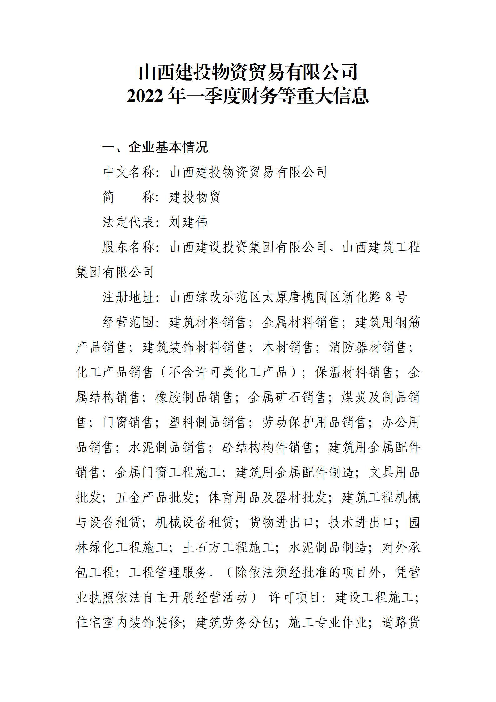 山西建投物資貿(mào)易有限公司2022年一季度財(cái)務(wù)等重大信息