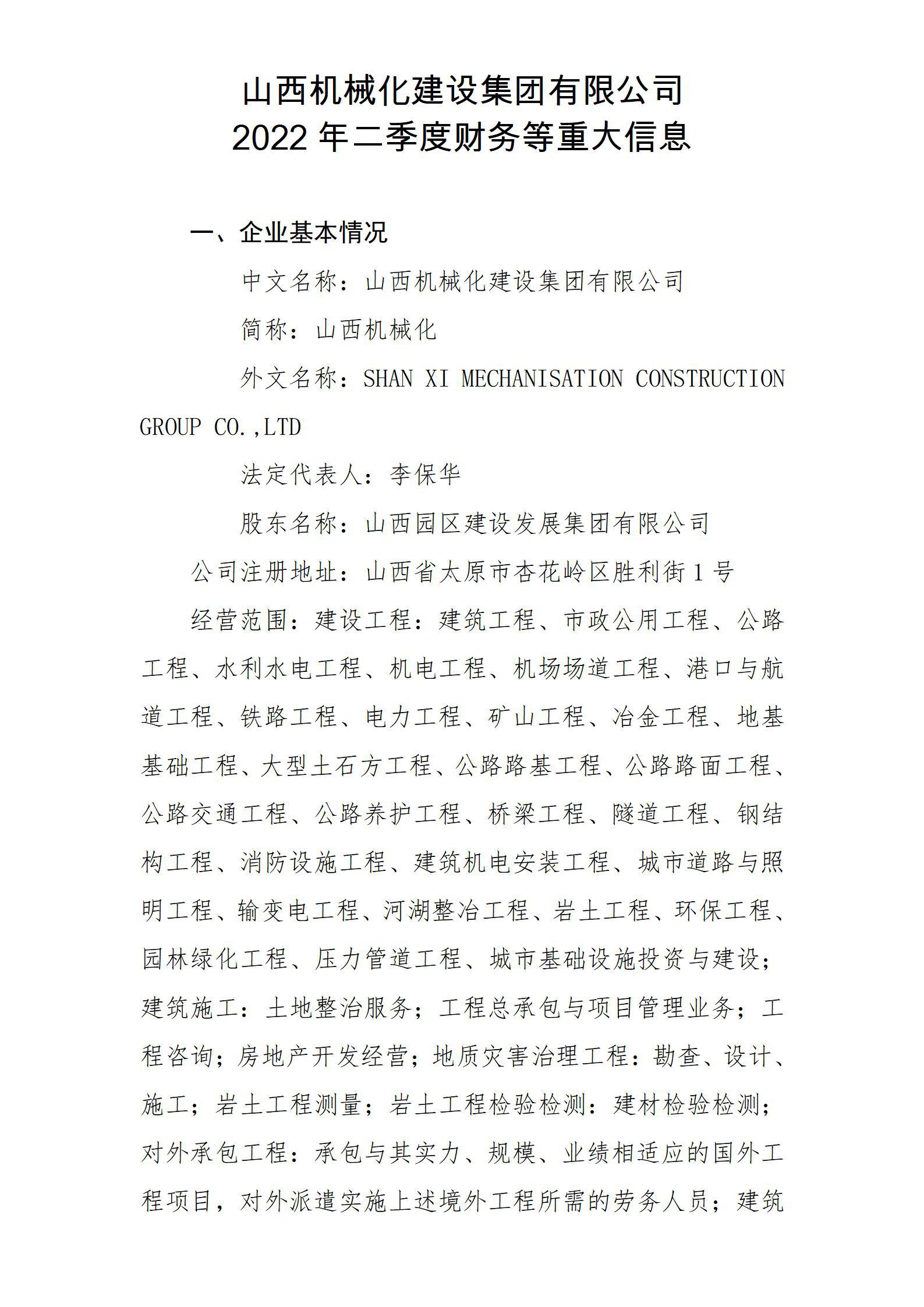 山西機(jī)械化建設(shè)集團(tuán)有限公司2022年二季度財(cái)務(wù)等重大信息