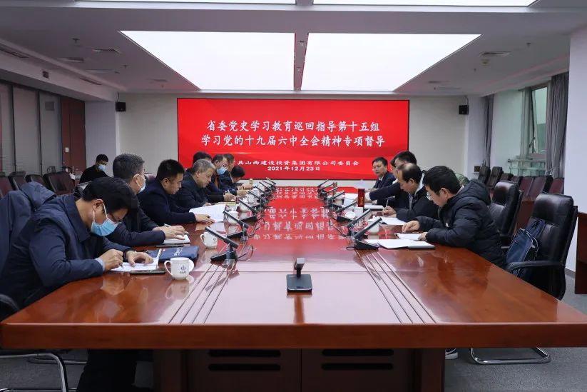 省委黨史學(xué)習(xí)教育第十五巡回指導(dǎo)組督導(dǎo)檢查山西建投學(xué)習(xí)宣傳貫徹黨的十九屆六中全會(huì)精神情況