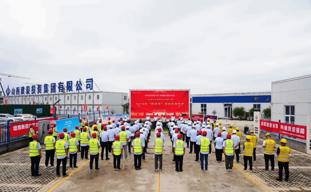 山西建投安裝集團舉行 2024年“質量月”活動啟動儀式