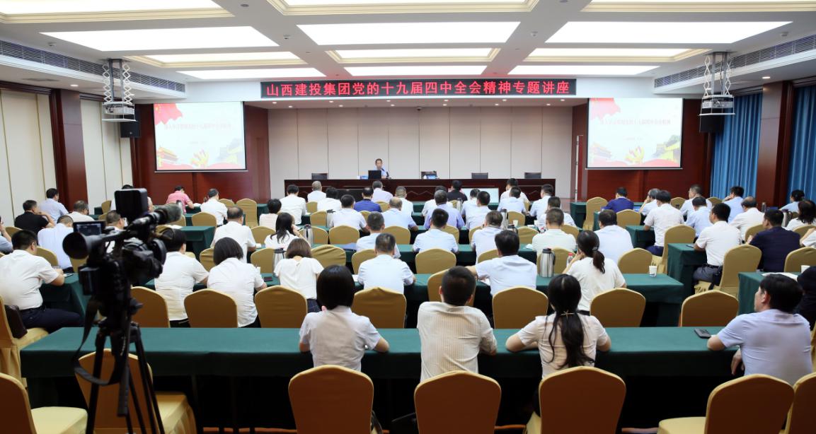 山西建投舉辦黨的十九屆四中全會精神專題講座