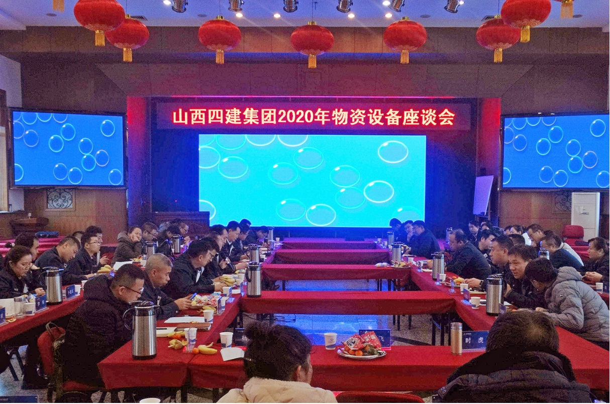 山西建投四建集團召開1月份物資設備工作會暨2020年物資設備管理座談會