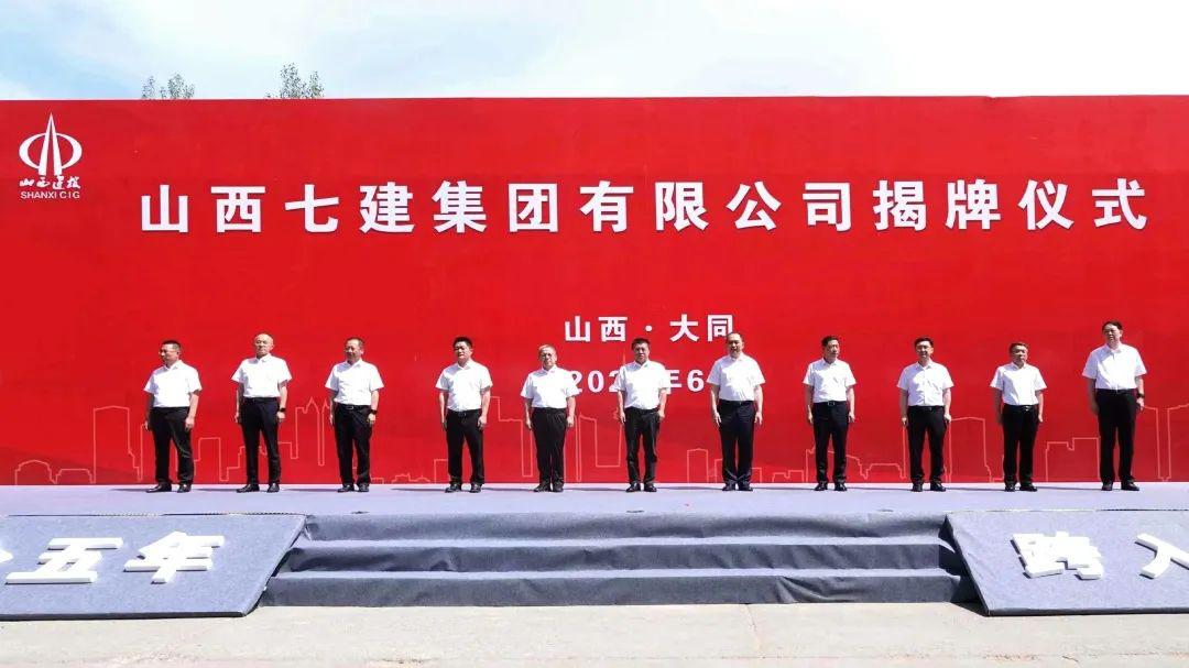 山西七建集團(tuán)有限公司成立！孫波出席并致辭