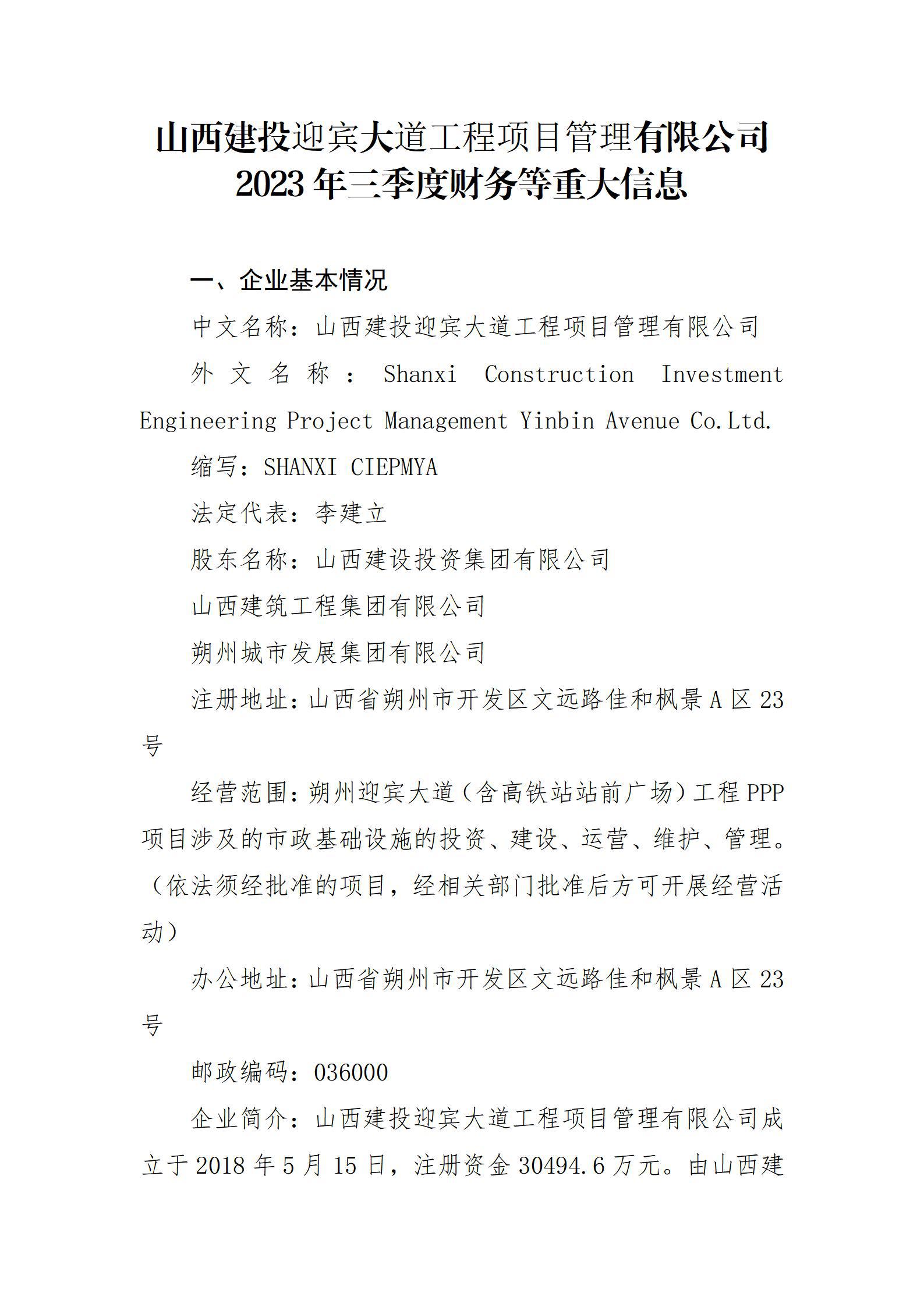 山西建投迎賓大道工程項目管理有限公司2023年三季度財務等重大信息