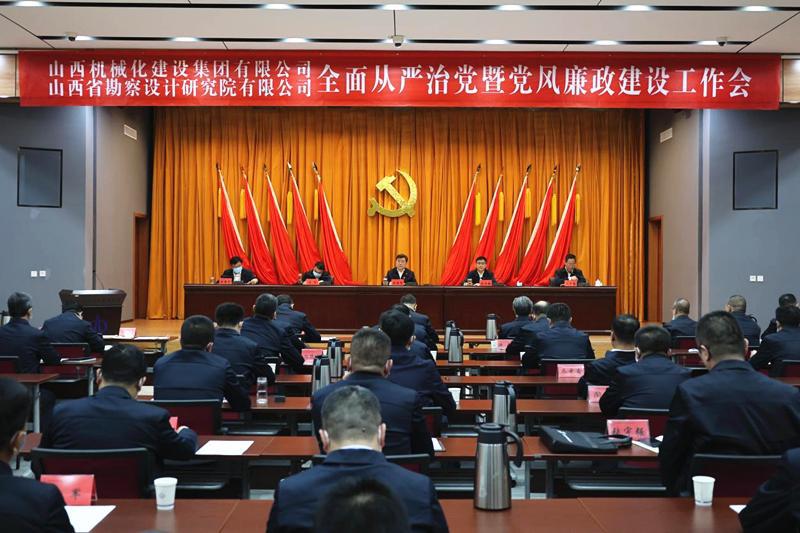 山西建投機(jī)械化集團(tuán)、勘察院公司召開2023年全面從嚴(yán)治黨暨黨風(fēng)廉政建設(shè)工作會