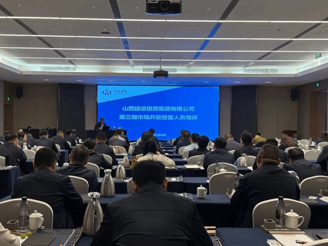 山西建投舉辦第三期市場開發(fā)經(jīng)營人員培訓(xùn)暨城市更新政策與案例專題培訓(xùn)